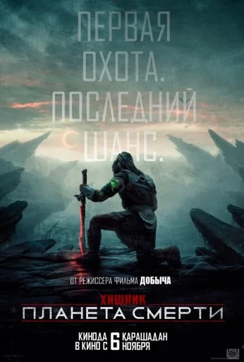 Хищник: Планета смерти (2025)